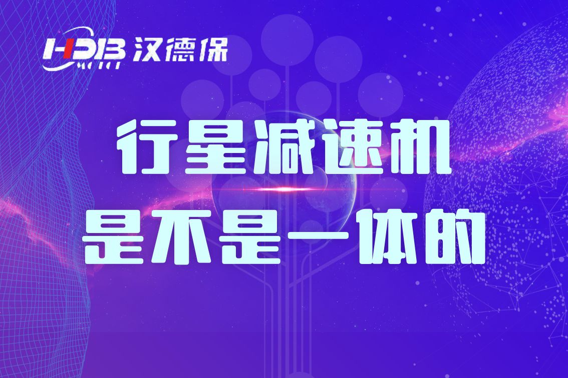 行星減速機(jī)是不是一體的？