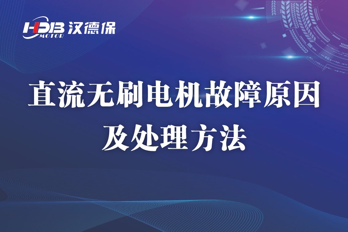 直流無(wú)刷電機(jī)故障原因及處理方法，無(wú)刷電機(jī)維修
