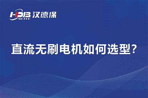 直流無刷電機(jī)如何選型？漢德保電機(jī)