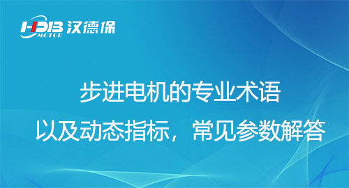 步進(jìn)電機(jī)的專業(yè)術(shù)語(yǔ)以及動(dòng)態(tài)指標(biāo)，常見參數(shù)解答