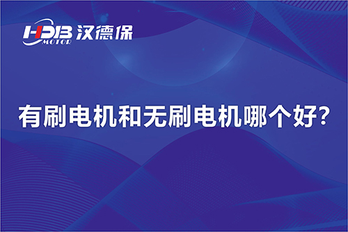  有刷電機(jī)和無(wú)刷電機(jī)哪個(gè)好？