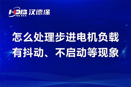步進(jìn)電機(jī)負(fù)載有抖動(dòng)、不啟動(dòng)等現(xiàn)象維修步驟及方案