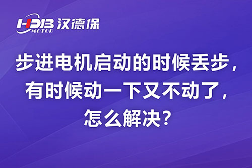 步進(jìn)電機(jī)啟動(dòng)的時(shí)候丟步，有時(shí)候動(dòng)一下又不動(dòng)了，怎么解決？