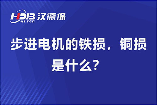 步進(jìn)電機(jī)的鐵損，銅損是什么？