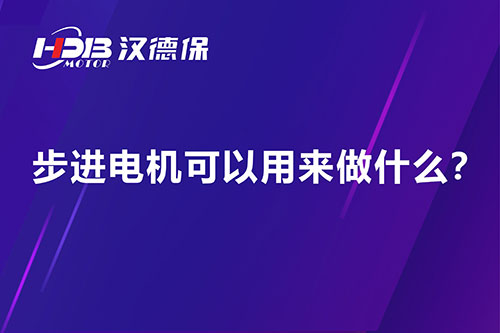 步進(jìn)電機(jī)可以用來做什么？