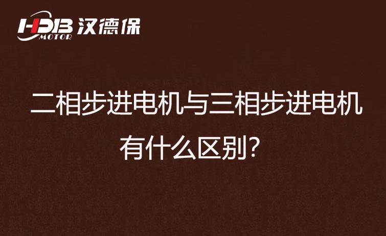 二相步進(jìn)電機(jī)與三相步進(jìn)電機(jī)有什么區(qū)別？差異在哪里？