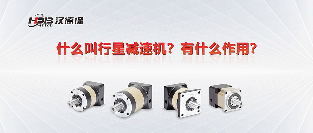 為什么叫行星減速機(jī)？有什么作用？