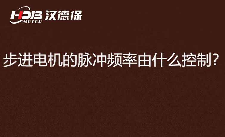 步進(jìn)電機(jī)的脈沖頻率由什么控制？怎么控制脈沖頻率？