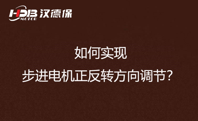如何實(shí)現(xiàn)步進(jìn)電機(jī)正反轉(zhuǎn)方向調(diào)節(jié)？