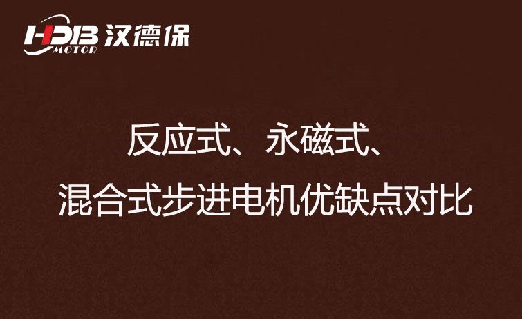 反應(yīng)式、永磁式、混合式步進(jìn)電機(jī)優(yōu)缺點(diǎn)對(duì)比