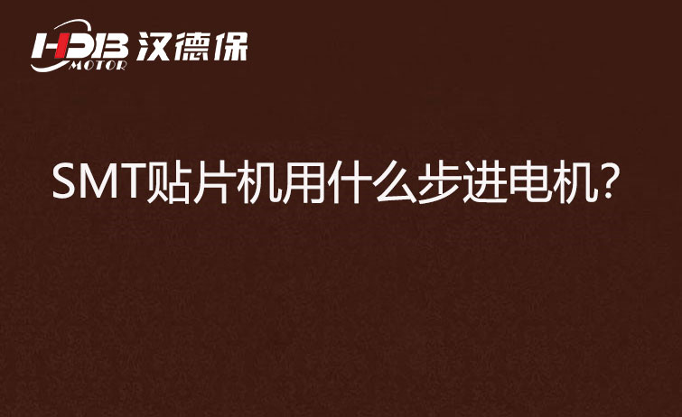 SMT貼片機(jī)用什么步機(jī)電機(jī)？