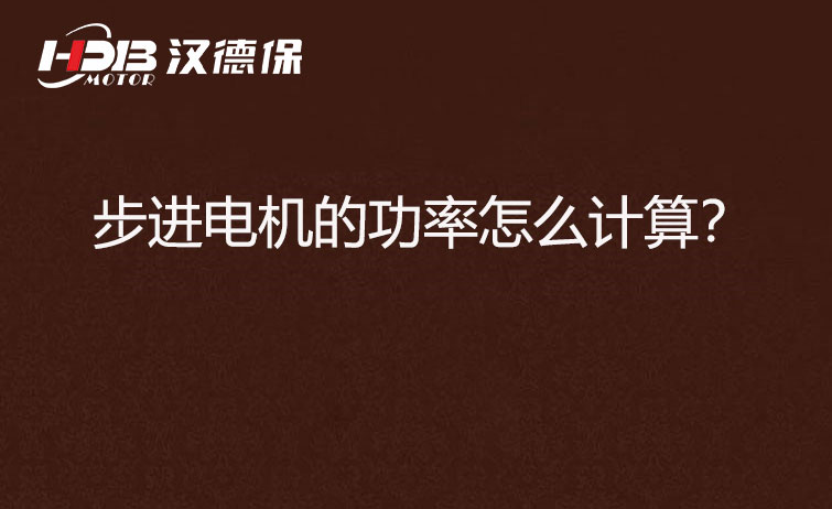 步進(jìn)電機(jī)的功率怎么計(jì)算？