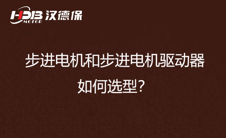 步進(jìn)電機和步進(jìn)電機驅(qū)動器如何選型