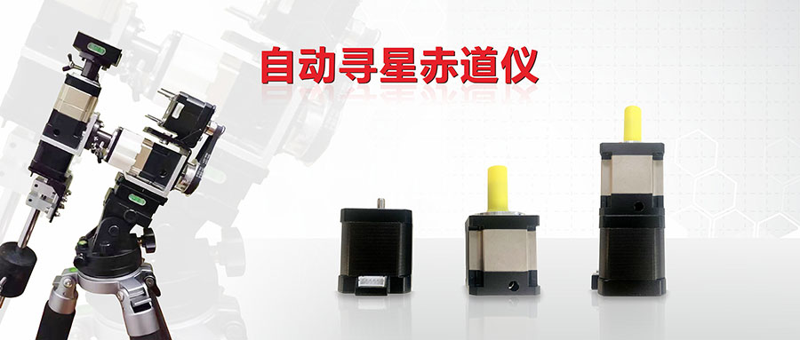 電動赤道儀采用什么參數(shù)的步進(jìn)電機和行星減速機