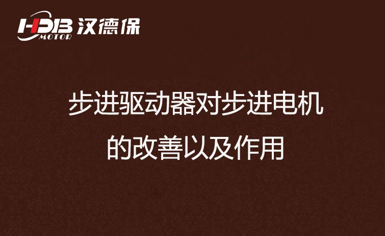 步進(jìn)驅(qū)動器對步進(jìn)電機的改善以及作用