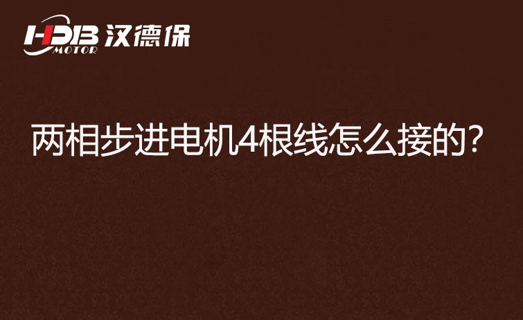 兩相步進電機4根線怎么接？