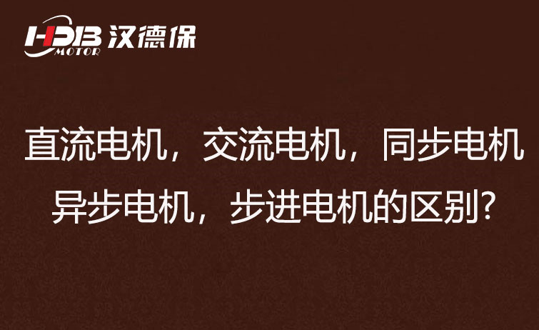 直流電機，交流電機，同步電機，異步電機，步進電機?的區(qū)別?
