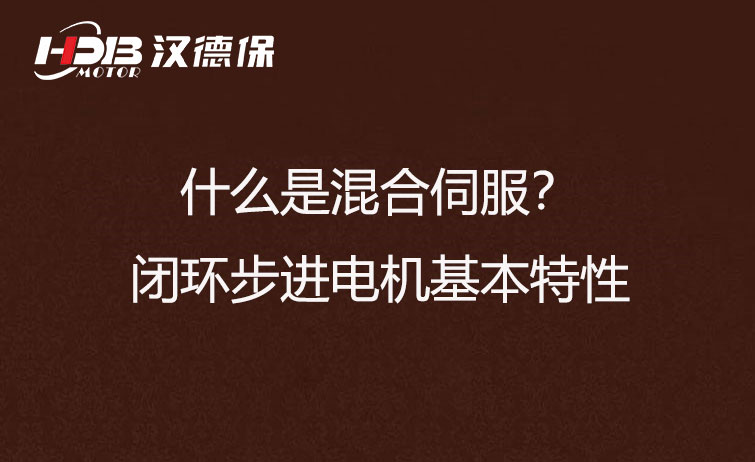什么是混合伺服？閉環(huán)步進電機基本特性