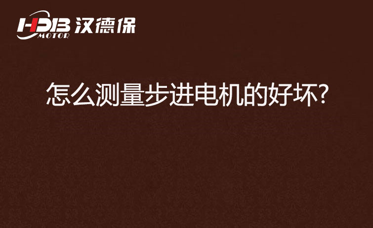  怎么測量步進(jìn)電機的好壞?