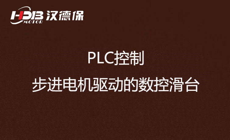 PLC控制步進(jìn)電機驅(qū)動的數(shù)控滑臺