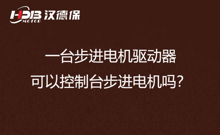 一臺步進(jìn)電機驅(qū)動器可以控制臺步進(jìn)電機嗎？