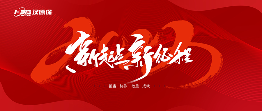 漢德保電機(jī)2023年春節(jié)放假通知，提前恭祝大家新年快樂(lè)，一切順利！