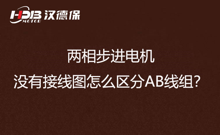 兩相步進(jìn)電機(jī)沒有接線圖怎么區(qū)分AB線組？
