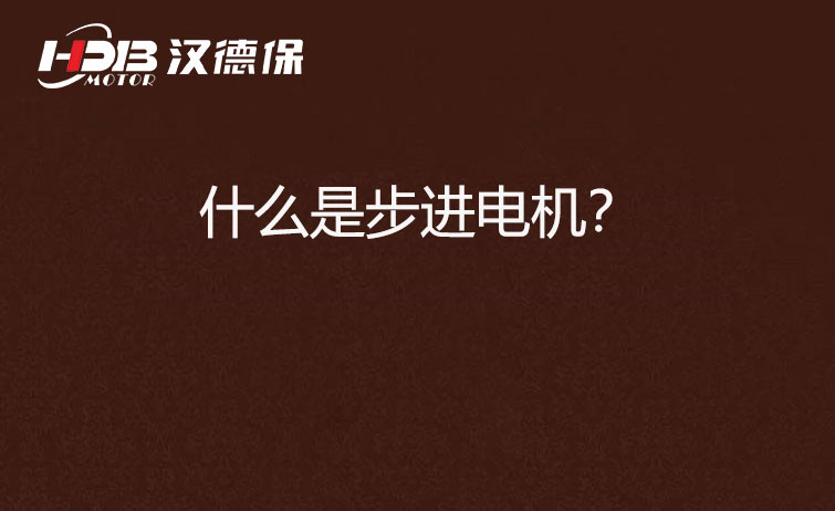 什么是步進電機？.jpg