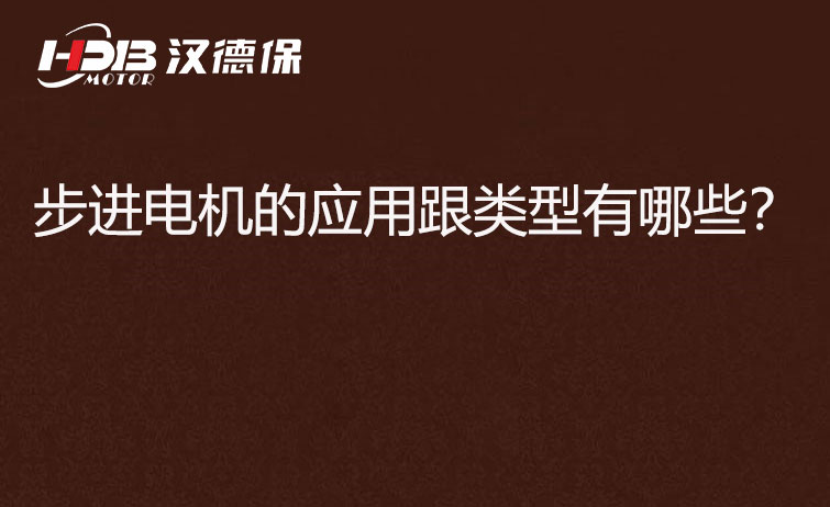 步進(jìn)電機(jī)的應(yīng)用跟類型有哪些？.jpg