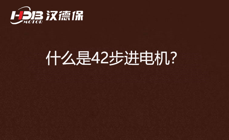什么是42步進(jìn)電機(jī)？